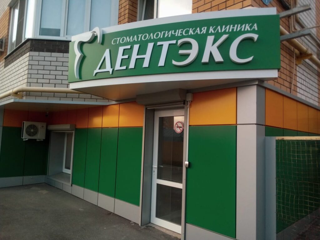 О КЛИНИКЕ — ДЕНТЭКС